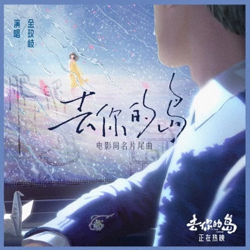 To Your Island cover art by Jin Wenqi